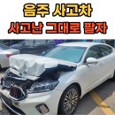 사고차매입 기아 K7 : 사고 난 그대로 음주 사고차 판매하기 인천