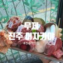 가호동행정복지센터 앞 | 진주이자카야 무제 재방문 솔직후기 / 야끼니꾸, 육사사미 / 진주역맛집 / 진주소고기