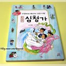 심청전을 고전만화 <꼬깽이와 떠나는 고전여행 : 판소리 심청가>로 읽어봐요!