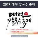 3684 | 대전칼국수축제 2017 ★ 서대전 시민공원!