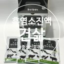 부모님 출산 선물추천 건삶 흑염소진액 섭취후기