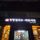 명동샤브칼국수 | 서울 논현동 칼국수집, 명동칼국수샤브샤브 학동점 내돈내산 방문 후기