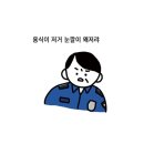 동백꽃 패러디 일러스트 이거 원본 누가 만든거여 이미지