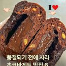 품절되기 전에 사라, 초코바게트 맛집 6