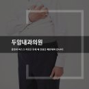 두암내과의원 이미지