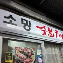 하나소망 | [원주 중앙시장 맛집] “소망숯불구이” 원주 소고기골목 한우 맛집, 6시내고향 방영 맛집 방문 솔직 후기!