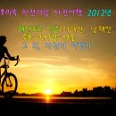 완주특공무술 | 호미숙 자전거랑 사진여행 2012년 모음(포토갤러리와 샹송), 2013년 계획 | ◈호미숙 자전거여행◈