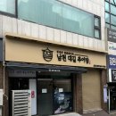 남천대길추어탕 | [부산 남천동] 수영구 맛집 남천대길추어탕