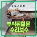 주차장방화문 보수 녹슨철문 수리