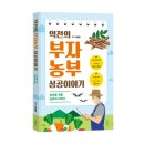 김태준농장 | 《역전의 부자농부 성공이야기》 김태준 저자 후기