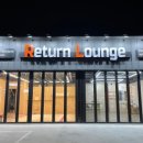 리턴라운지 이미지