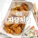 [신림/배달] 자담치킨 맵슐랭 마일드 콤보 ; 메뉴 추천 알싸하게 매운 중독적인 맛 내돈내산 솔직후기