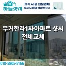 삼호시영아파트경로당 | 울산 무거동 무거한라1차아파트 샷시 전체 교체 KCC 시공 후기