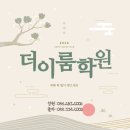 더이룸학원 이미지