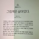 소마2 | 원화전시 : 그림책이 살아있다! 2026. 04.17 ~ 09.06 소마미술관 2관 : 첫날 관람 후기 / 전시정보