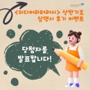 상반 | [미·리데이] 상반기호 삼행시 후기 이벤트 당첨자 발표