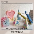 꽃이필라STUDIO | KCCA 한국양초공예협회 자격증반 수업스케치