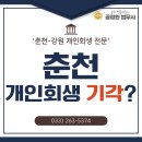 우석로 L | 춘천 개인회생 기각·실패 이유와 재신청 성공 방법