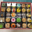 창평명가 | 맛있는 명절 선물 추천 수예당 화과자 세트 후기