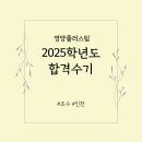 [2025학년도 합격수기] 영양플러스팀 #초수 #인천중등 이미지