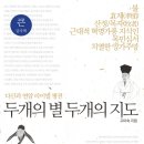 [도서정보] 두 개의 별 두 개의 지도 / 고미숙 / 북드라망 이미지