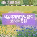 신길공원 | 서울 국제정원박람회 보라매공원 후기