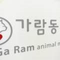 가람가축병원 이미지