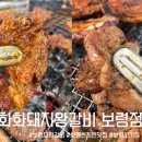 화화돼지왕갈비진해 | 보령 돼지갈비 맛집 추천! 화화돼지왕갈비 보령점 가족외식 솔직 후기