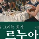 행복을 그리는 화가 르누아르 레플리카전 이미지