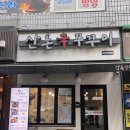 산촌신쭈꾸미하안직영점