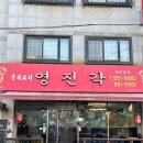 영진각 - 군포시 번영로557번길 36 | 영진각