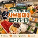 올데이마트 | 샤브올데이 부산명륜점 주말 점심 후기 동래 샤브샤브 맛집