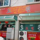 도원뚝배기짬뽕 이미지