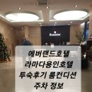 [에버랜드호텔]라마다용인호텔 에버랜드 방문 후 투숙 후기