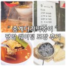 노원 맛집 중계다리떡볶이 포장 웨이팅 후기 떡지순례
