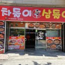 차돌이 삼돌이