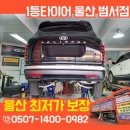 씨유 울산범서현대점 | 교체 추천 찾는다면 <필독> 팰리세이드 타이어 옆쪽 손상! 빠른 대응으로 해결한 [1등타이어 울산범서점]