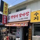수지맛집 왕건이 감자탕