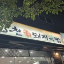 합천국밥 | 부산 사상 합천 일류 돼지국밥 웨이팅 후기