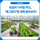 농업의 디지털 혁신, &#39;애그테크&#39;에 대해 알아보자! | 애그테크 스타트업 소개