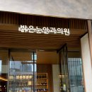 구리강남밝은안과의원 | 밝은눈안과 강남 스마일라식 정밀검사 상담 후기