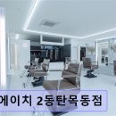 (주)에이치케어 | 동탄 미용실 더에이치 2동탄목동점 고객 맞춤 스타일과 꼼꼼한 시술