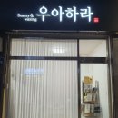 우아하라 | 광주왁싱 추천 우아하라에 다녀왔어요 왁싱맛집 인정