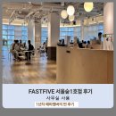동인광고주 - 광주시 직동로 71-13 | 패스트파이브 서울숲1호점 사무실 찐 후기(1년차 찐 리뷰!!)