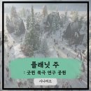 (주)트리플래닛 | [플래닛 주] 시나리오 : 굿윈 북극 연구 공원(시원한 북극 바람) 클리어