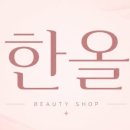 한올뷰티스튜디오 네이버블로그