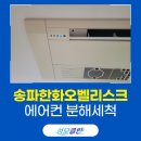 송파한화오벨리스크 에어컨청소 시스템 분해세척