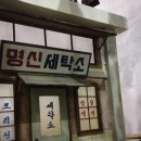 명신세탁소 이미지