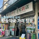가나약국 | 남대문 왕솔약국 가격 정보 방문 후기
