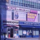파리바게뜨전주금암점 이미지